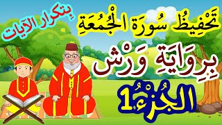 سورة الجمعة برواية ورش مكررة للحفظ والمراجعة - الجزء 1 (الآيات 1 إلى 4)