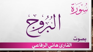 085 سورة البروج .. هاني الرفاعي .. القرآن هدى للمتقين