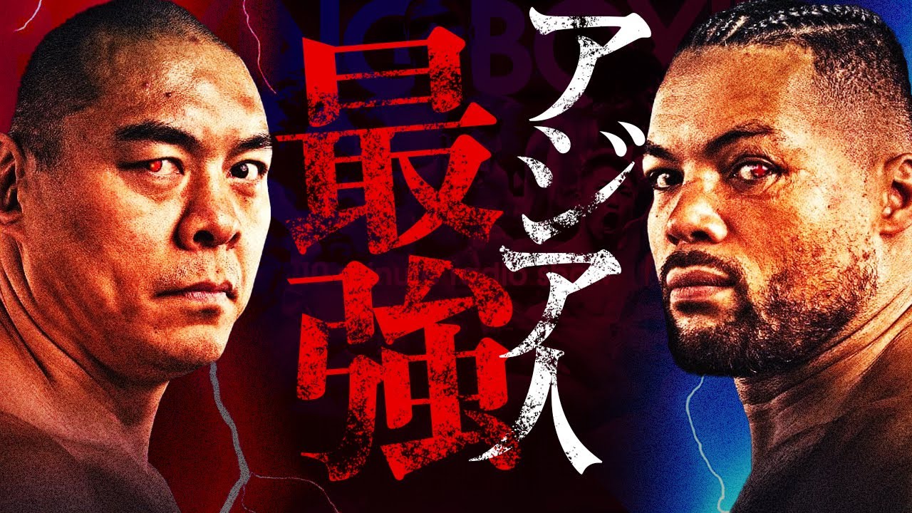 【ボクシングラジオ】世界最強のアジア人。チャン・ツィーレイvsジョー・ジョイス!! 勝敗予想!! - YouTube