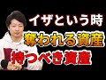 預金封鎖、財産税、銀行倒産、リスクに備える資産管理。