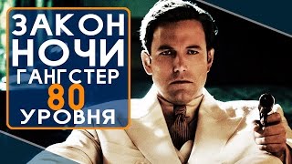 Закон Ночи (2017)  -  Все что вы не знали об этом ганстерском фильме