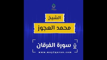 الشيخ محمد العجوز| سورة الفرقان Sheikh Mohammed Alagouz |al-Furqan surah