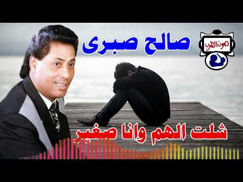 صالح صبرى موال شلت الهم وانا صغير