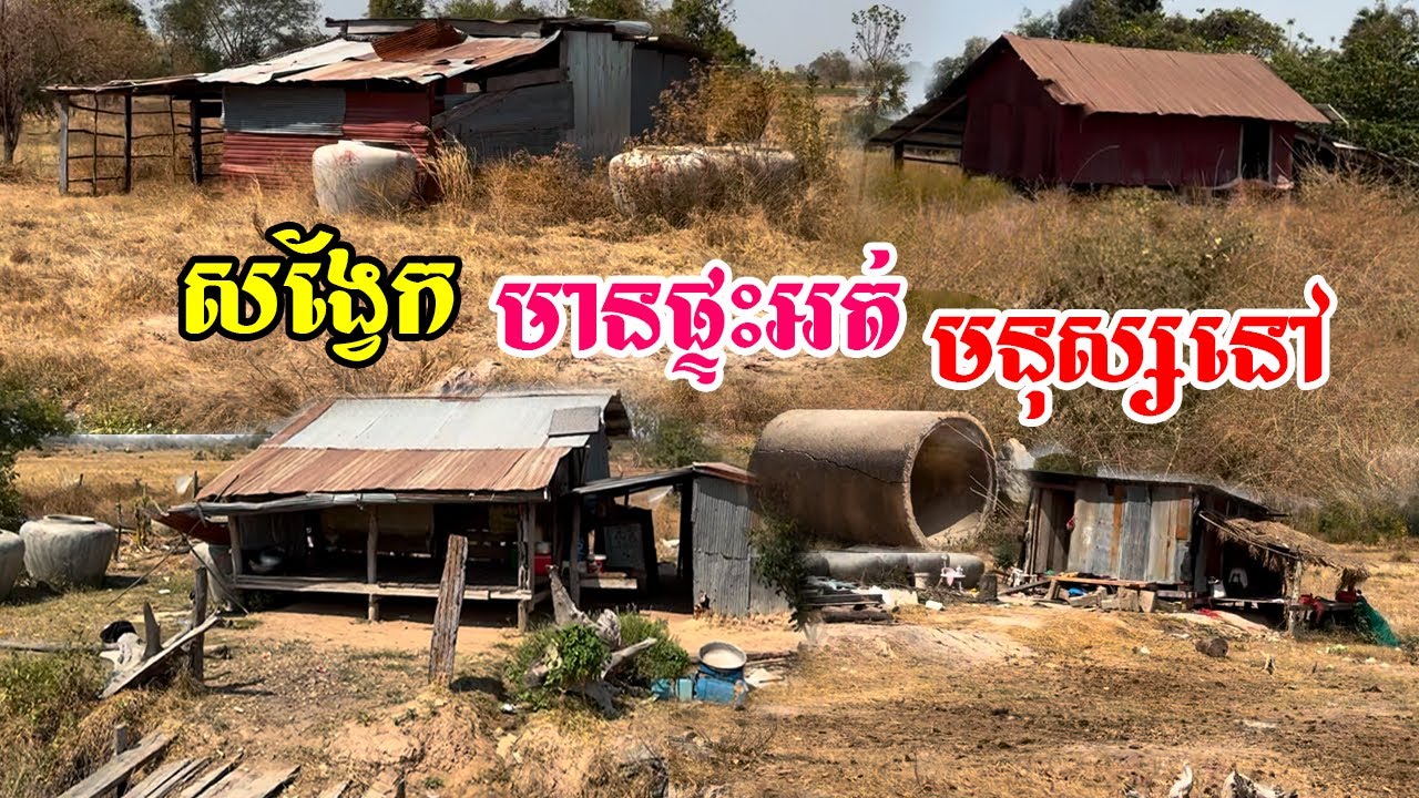 អ្នកភូមិដីខ្ពង់រាបពិបាកគ្មានទឹកគ្រប់គ្រាន់ក្នុងភូមិស្ងាប់ស្ងាត់សំបូរផ្ទះតូចៗនឹងផ្ទះបោះបង់ចោលជាច្រើន