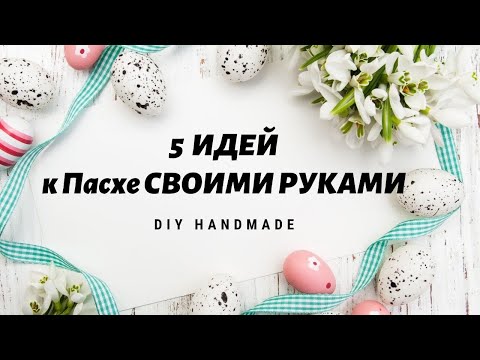 5 Идей К Пасхе Своими Руками Пасхальный Декор Diy Easter Crafts