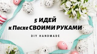 5 ИДЕЙ к Пасхе СВОИМИ РУКАМИ / Пасхальный декор / DIY Easter crafts