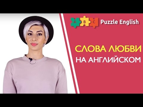 Слова любви на английском