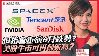 【每週HOT Talk🔥】港股會重演6月跌勢嗎?|美股牛市可再創新高?|騰訊 INTC SPACEX NVDA MU SNDK 中芯國際 華虹半導體 長飛光纖光纜 吉利汽車|EP65
