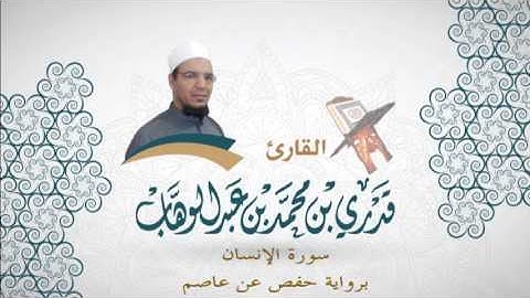 076- سورة الإنسان -  برواية حفص عن عاصم - القاري قدري محمد عبدالوهاب