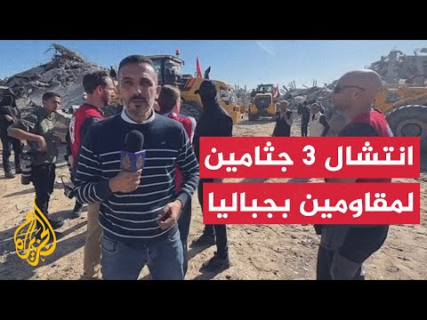 مراسل الجزيرة يرصد عمليات البحث عن الجثث في مخيم جباليا