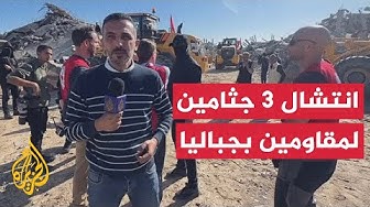 Thumbnail for مراسل الجزيرة يرصد عمليات البحث عن الجثث في مخيم جباليا