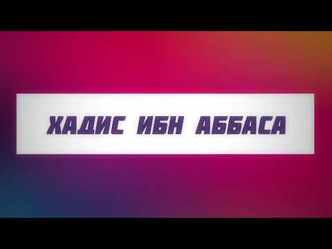 Хадис Ибн Аббаса || Абу Яхья Крымский