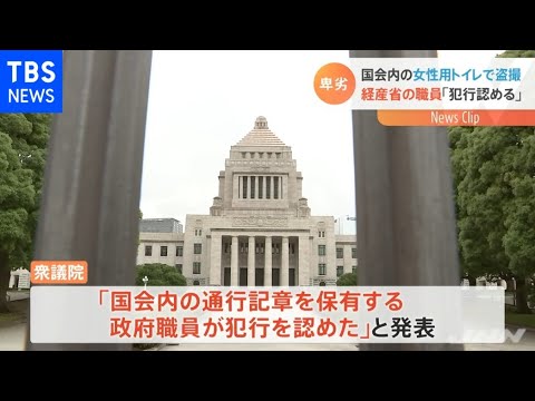 国会議事堂トイレ盗撮、経産省職員が犯行認める