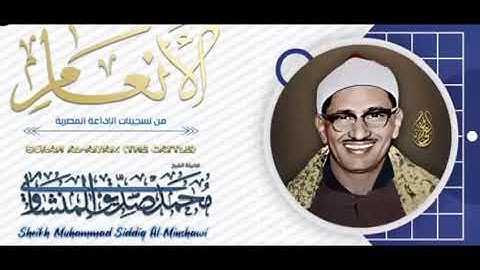 المنشاوي يبدع برواية ورش عن نافع ﴿أَتُحَاجُّونِّي فِي اللَّهِ وَقَدْ هَدَانِ ﴾[الأنعام: ۸۰-٨١]