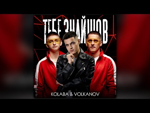 Видео: KOLABA & VOLKANOV - Тебе знайшов [ПРЕМʼЄРА 2024]