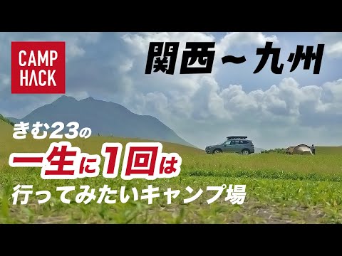 【ソロキャンプ】きむ23初上陸！九州〜関西を全力で楽しむイイ方法見つけた