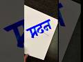 how to write मदन #marathi #hindi #devnagari #calligraphy #handwriting #maneguruji #viral #shorts
