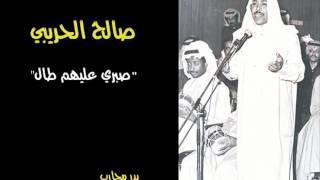 صالح الحريبي - صبري عليهم طال (في زحمة الأشواق)