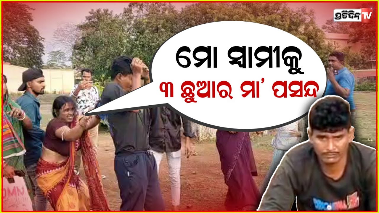 ବିଧବା ମହିଳାଙ୍କୁ ପ୍ରେମ କରିବା ପଡ଼ିଲା ମହଙ୍ଗା,ସ୍ତ୍ରୀ ହାତରେ ଧରାପଡ଼ି ଖାଇଲେ ନିରଧୁମ୍ ଛେଚା ! Dhenkanal