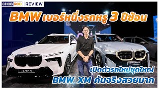 BMW 2023 แถลงข่าว ยกความสำเร็จให้ BMWไฟแนนซ์ พร้อมเปิดตัว BMW XM, X7, Series7, Series 3 ฐานล้อยาว
