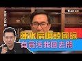 陳水扁嗆韓國瑜：有貪污我回去關！下戰帖不敢找蔡英文 少康戰情室 20190508