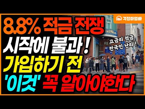 연 이자 8 8 예적금 전국 은행들의 전쟁이 시작된다 고금리 적금 가입하기 전에 이것 을 꼭 알고있어야합니다 