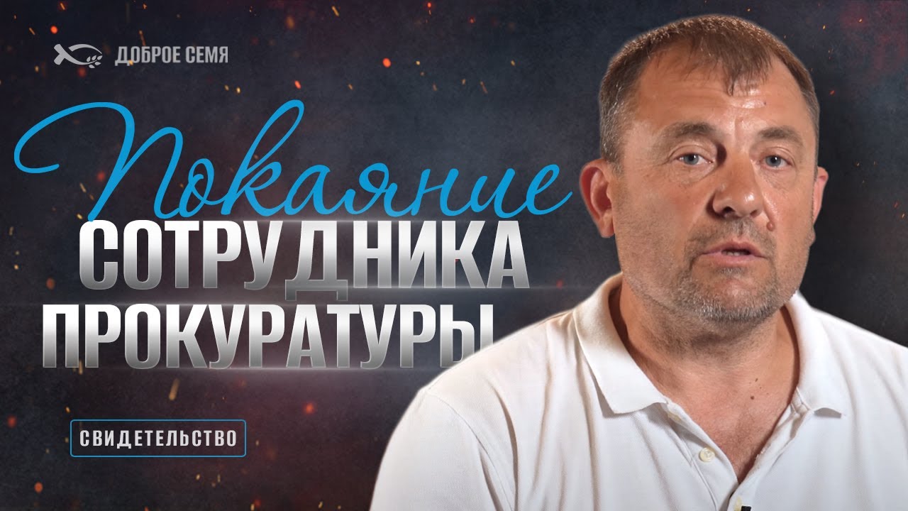 Покаяние сотрудника прокуратуры | история жизни | Константин Хилькевич