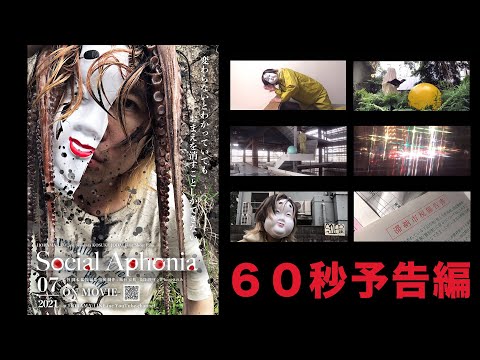 短編映画【Social Aphonia】60秒予告編 2021年7月4日YouTubeにて全編無料公開【Short Film】