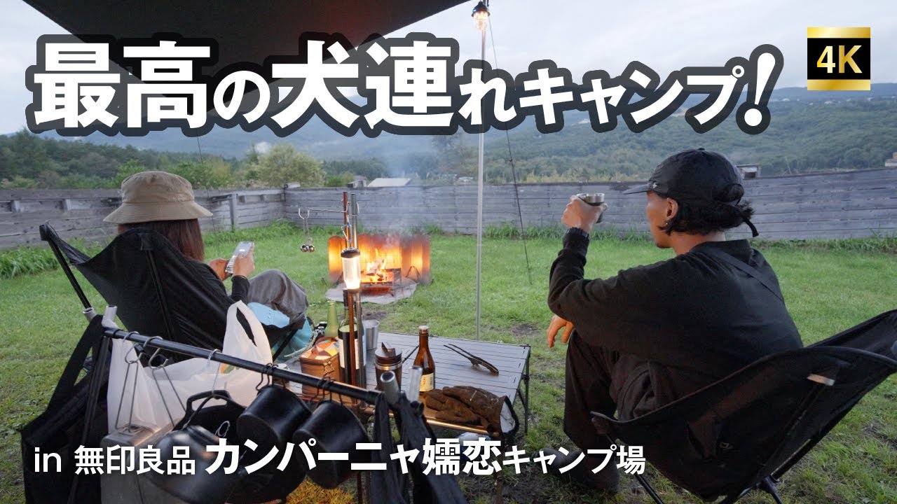 秋の味覚に再挑戦！ドッグフリーで犬が1番満喫できるキャンプ