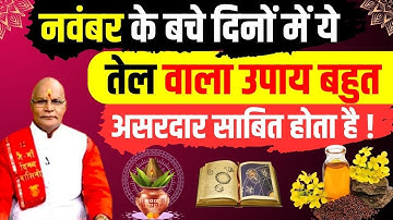 नवंबर के बचे दिनों में ये तेल वाला उपाय बहुत असरदार साबित होता है ! | Pandit Suresh Pandey Darshan24