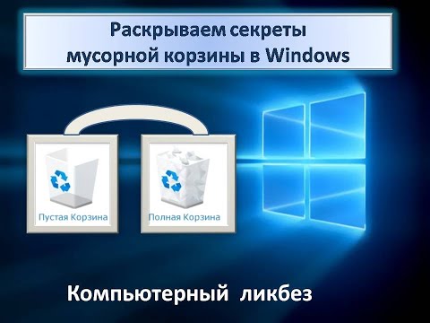 Раскрываем секреты мусорной корзины в Windows. Компьютерный  ликбез.