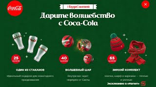 Акция кока-кола зима 2019-2020 #БудьСантой  обзор и распаковка шары, стаканы