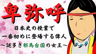 卑弥呼 ～謎多き邪馬台国の女王～ 歴史ドラマ 百花繚乱偉人伝