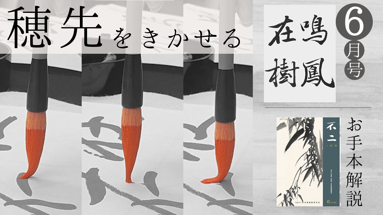 公益財団法人 日本書道教育学会