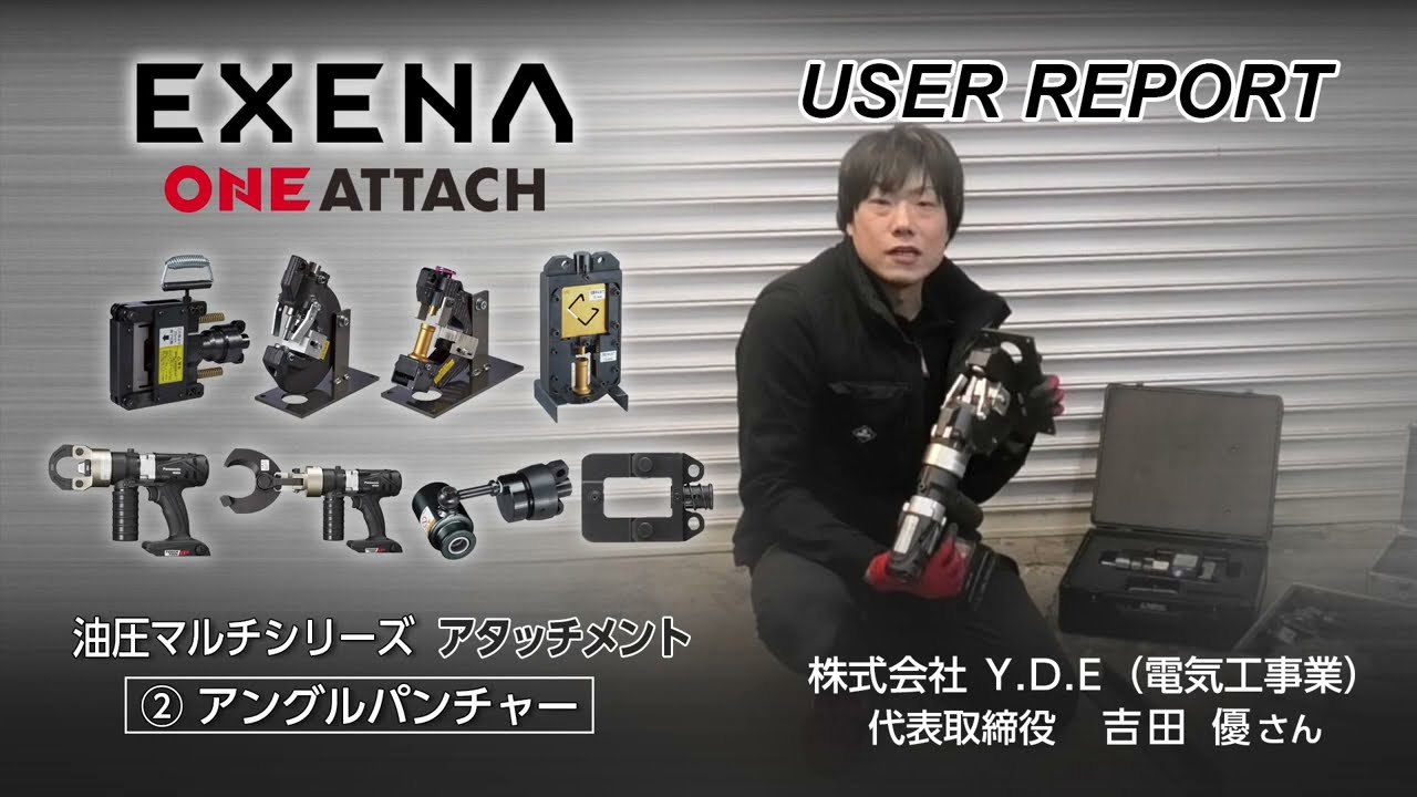 EZ9XAP1 アングルパンチャー | 油圧マルチ用アタッチメント | 電動工具