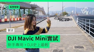 實試DJI Mavic Mini 實試新手專用+ DJI 史上最輕