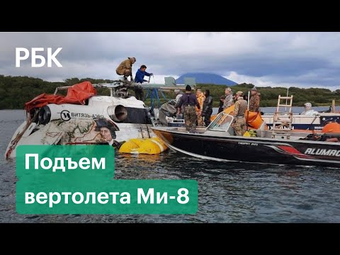 Подъем рухнувшего в Курильское озеро вертолета Ми-8. Видео