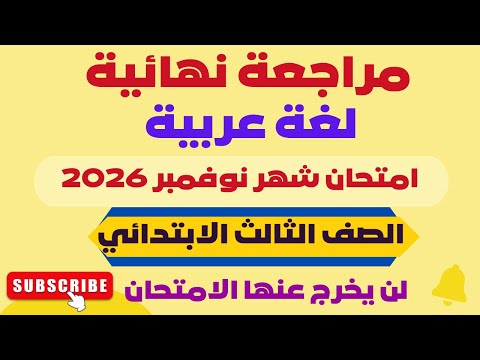 مراجعة لغة عربية للصف الثالث الابتدائي امتحان شهر نوفمبر امتحان عربي شهر نوفمبر تالتة ابتدائي 2026 مراجعة لغة عربية للصف الثالث الابتدائي امتحان شهر نوفمبر امتحان عربي شهر نوفمبر تالتة ابتدائي 2026