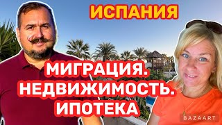 Испания В минусе Недвижимость и ипотека. мигранты