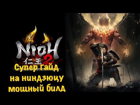 Видео: Nioh 2 - Билд ниндзюцу для глубин преисподней. Мощная сборка милостей