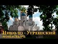 Николо-Угрешский монастырь. Московская область.