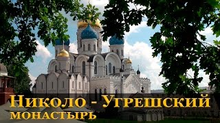 Николо-Угрешский монастырь. Московская область.