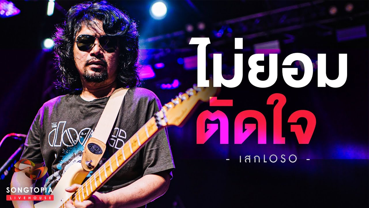 ไม่ยอมตัดใจ - เสก Loso | Songtopia Livehouse