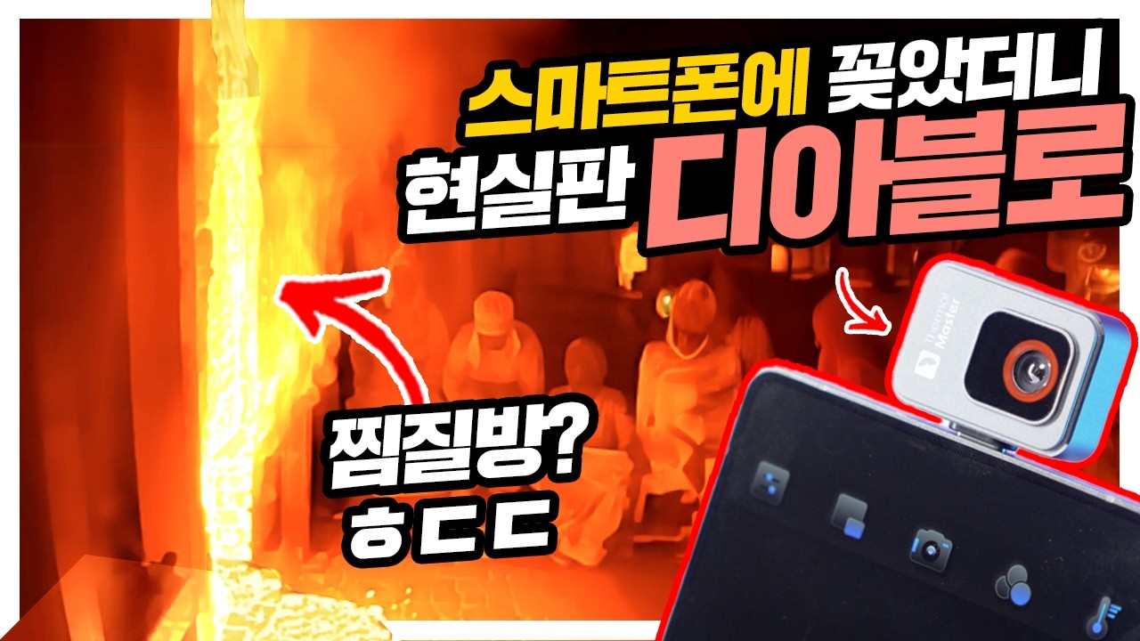 스마트폰에 이거🔥꽂았더니 현실판 디아블로?  찜질방 충격적 장면 포착! 써멀마스터 P2 열화상 모듈 thermal master p2