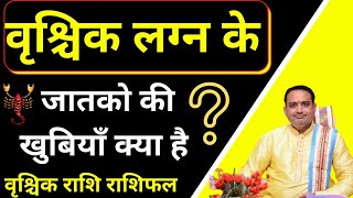 vruchik lagna wale kaise hote hain|vruchik rashi ka bhavishya Characteristics|pooja jyotish karyalay