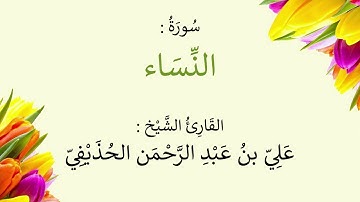 سورة النساء | القارئ الشيخ علي بن عبد الرحمن الحذيفي - إمام المسجد النبوي