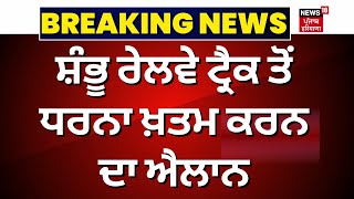 Shambu Railway Track ਤੋਂ ਧਰਨਾ ਖ਼ਤਮ ਕਰਨ ਦਾ ਐਲਾਨ  | Breaking News | Farmers Protest | News18 live｜Kan & Aki's CHANNELかんあきチャンネル