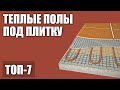 ТОП—7. Лучший теплый пол под плитку. Рейтинг 2020 года!