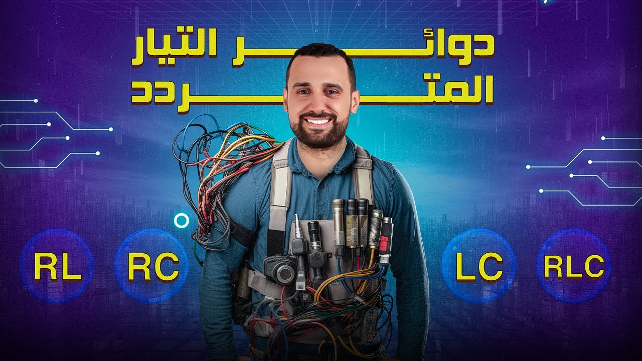 دوائر التيار المتردد