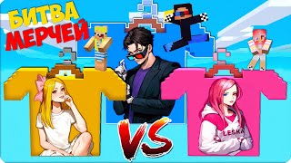 👚ЧАНКИ МЕРЧ НУБИКА vs МЕРЧ ШЕДИ vs МЕРЧ ЛЕСКИ в Майнкрафте!